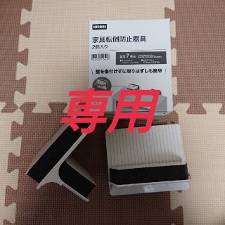 ニトリ(ニトリ)の【専用】家具転倒防止器具 不動王(防災関連グッズ)