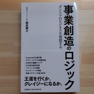 事業創造のロジック ダントツのビジネスを発想する(ビジネス/経済)