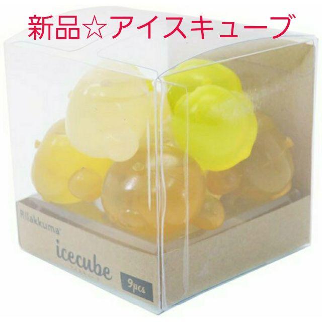 サンエックス(サンエックス)の新品未使用☆製氷アイスキューブ9個セット リラックマ コリラックマ キイロイトリ インテリア/住まい/日用品のキッチン/食器(収納/キッチン雑貨)の商品写真