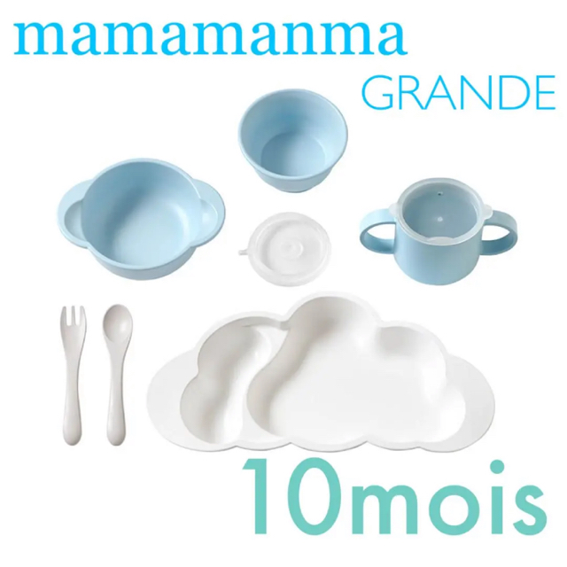 FICELLE(フィセル)のmamamanma　grandeマママンマグランデ　ブルー 10moisディモワ キッズ/ベビー/マタニティの授乳/お食事用品(離乳食器セット)の商品写真