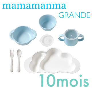 フィセル(FICELLE)のmamamanma　grandeマママンマグランデ　ブルー 10moisディモワ(離乳食器セット)