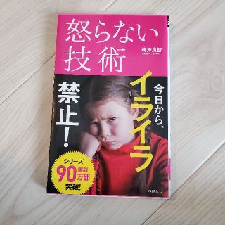 怒らない技術(住まい/暮らし/子育て)