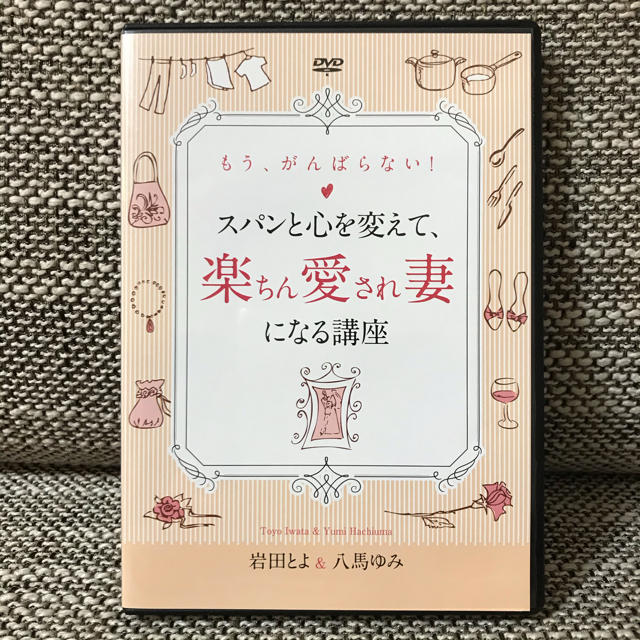notti様専用 もう、がんばらない!スパンと心を変えて楽ちん愛され妻に