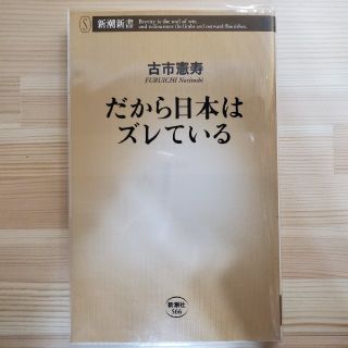 だから日本はズレている(文学/小説)