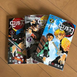 シュウエイシャ(集英社)の鬼滅の刃1〜3巻(少年漫画)