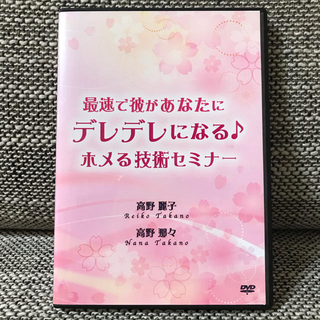 最速で彼があなたにデレデレになる♪ホメる技術セミナー　高野麗子＆高野那々