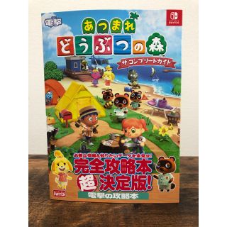 カドカワショテン(角川書店)の【即日発送！】【新品】あつまれ どうぶつの森 完全攻略本超決定版(ゲーム)