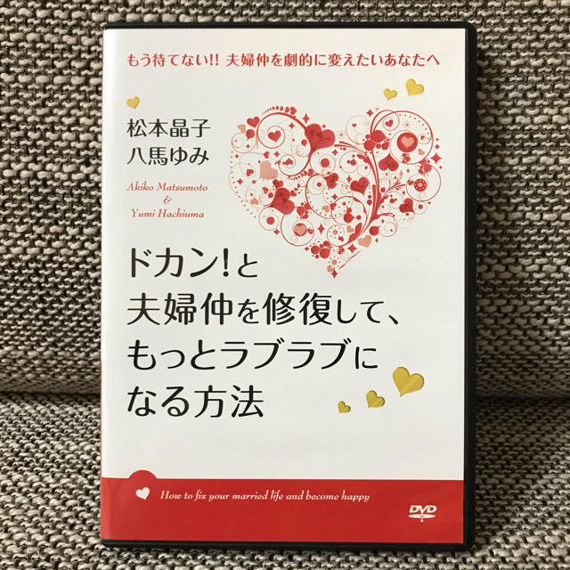 ドカン！と夫婦仲を修復して、もっとラブラブになる方法　松本晶子&八馬ゆみ