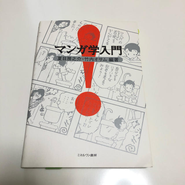 マンガ学入門 エンタメ/ホビーの本(人文/社会)の商品写真