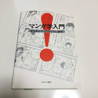 マンガ学入門(人文/社会)