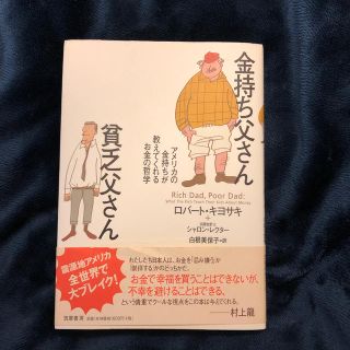 金持ち父さん貧乏父さん アメリカの金持ちが教えてくれるお金の哲学(ビジネス/経済)