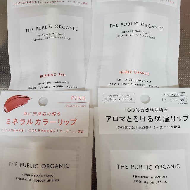 Cosme Kitchen(コスメキッチン)のパブリックオーガニック　リップ4本セット コスメ/美容のベースメイク/化粧品(口紅)の商品写真