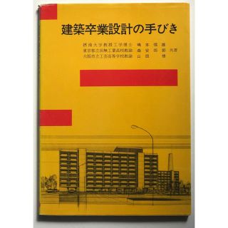 建築卒業設計の手びき(語学/参考書)