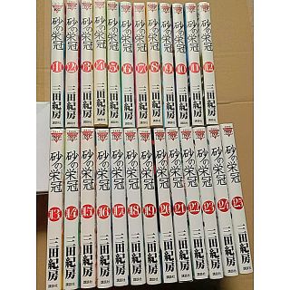 砂の栄冠　全25巻(青年漫画)