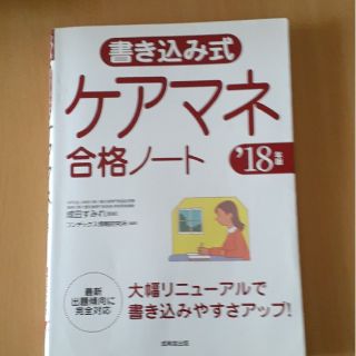 書き込み式ケアマネ合格ノート ’１８年版(人文/社会)