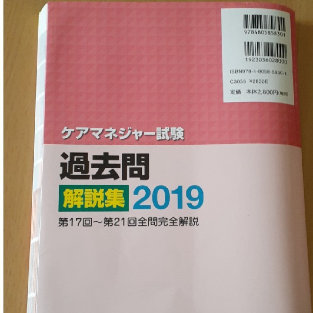 ケアマネジャー試験過去問解説集 ２０１９ エンタメ/ホビーの本(人文/社会)の商品写真