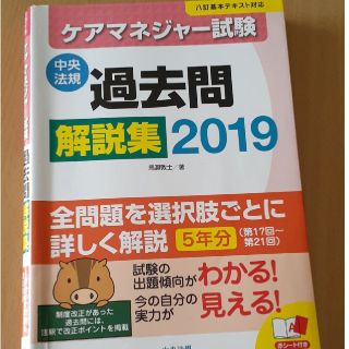 ケアマネジャー試験過去問解説集 ２０１９(人文/社会)