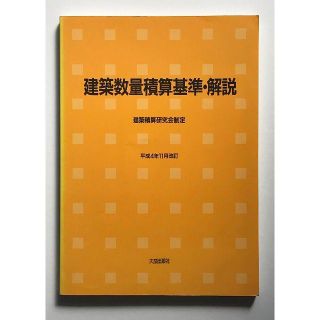 建築数量積算基準・解説　建築積算研究会制定　大成出版社(科学/技術)