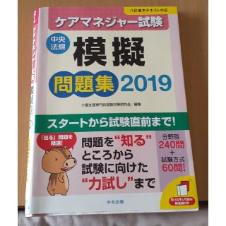 ケアマネジャー試験模擬問題集 ２０１９(人文/社会)