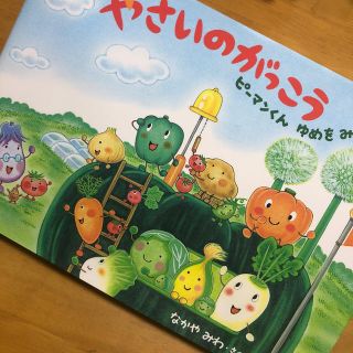 5月末まで値下げ♡絵本⑤やさいのがっこう　ピーマンくんゆめをみる(絵本/児童書)