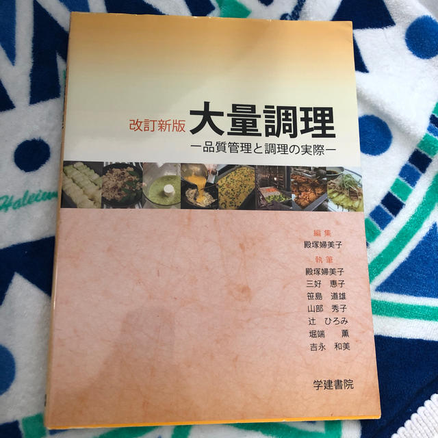 大量調理 品質管理と調理の実際 改訂新版 エンタメ/ホビーの本(科学/技術)の商品写真