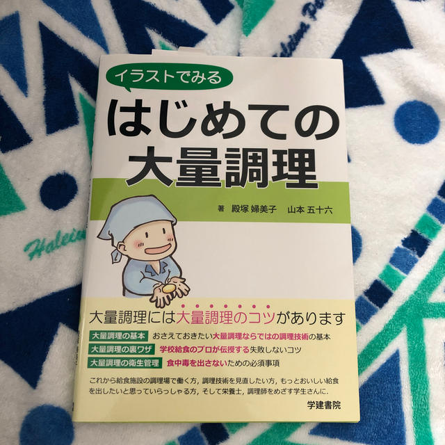 イラストでみるはじめての大量調理 エンタメ/ホビーの本(健康/医学)の商品写真