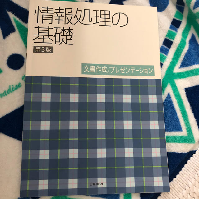 情報処理の基礎 文書作成／プレゼンテ－ション 第３版 エンタメ/ホビーの本(その他)の商品写真