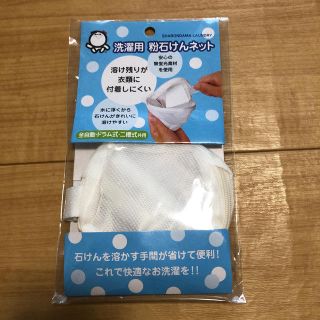 シャボンダマセッケン(シャボン玉石けん)の洗濯用　粉石けんネット　　(洗剤/柔軟剤)