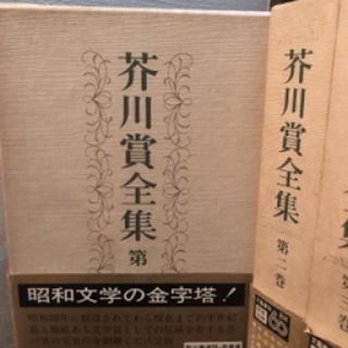 ブンゲイシュンジュウ(文藝春秋)の芥川賞全集(文学/小説)