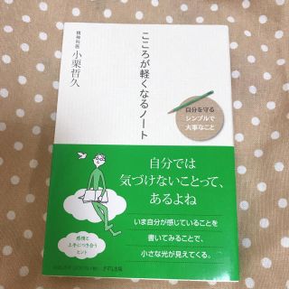 こころが軽くなるノ－ト 自分を守る〈シンプルで大事なこと〉(住まい/暮らし/子育て)