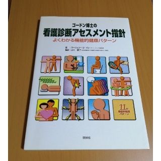 ゴ－ドン博士の看護診断アセスメント指針 よくわかる機能的健康パタ－ン(健康/医学)