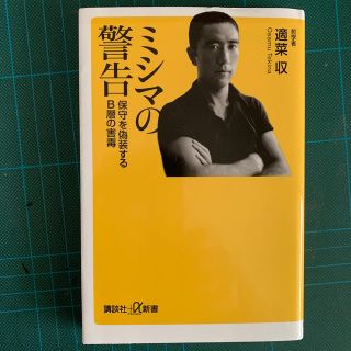 ミシマの警告 保守を偽装するＢ層の害毒(文学/小説)