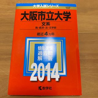 大阪市立大学（文系） ２０１４(語学/参考書)