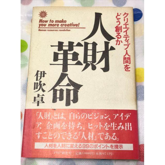 ビジネス/経済人財革命―クリエイティブ人間をどう創るか　　伊吹卓