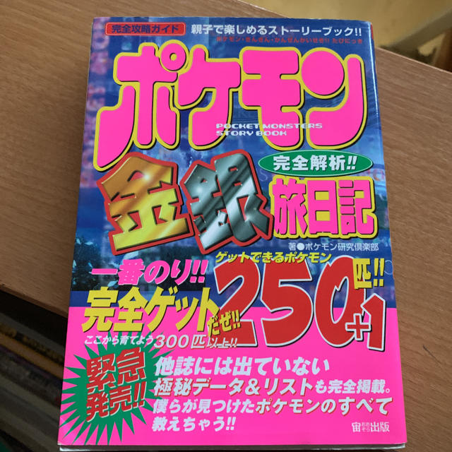 ポケモン(ポケモン)のポケモン金銀完全解析旅日記 エンタメ/ホビーの本(絵本/児童書)の商品写真