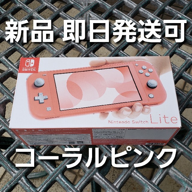 即日発送 新品 Nintendo Switch lite 本体 コーラルピンク