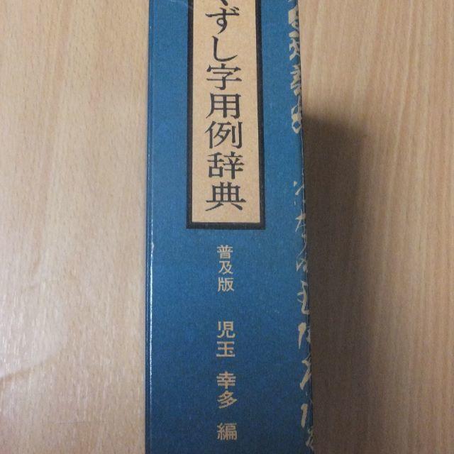 くずし字用例辞典 普及版 児玉幸多編の通販 by 断捨離爺や's くずし字用例辞典 普及版 児玉幸多編の通販 by 断捨離爺や's