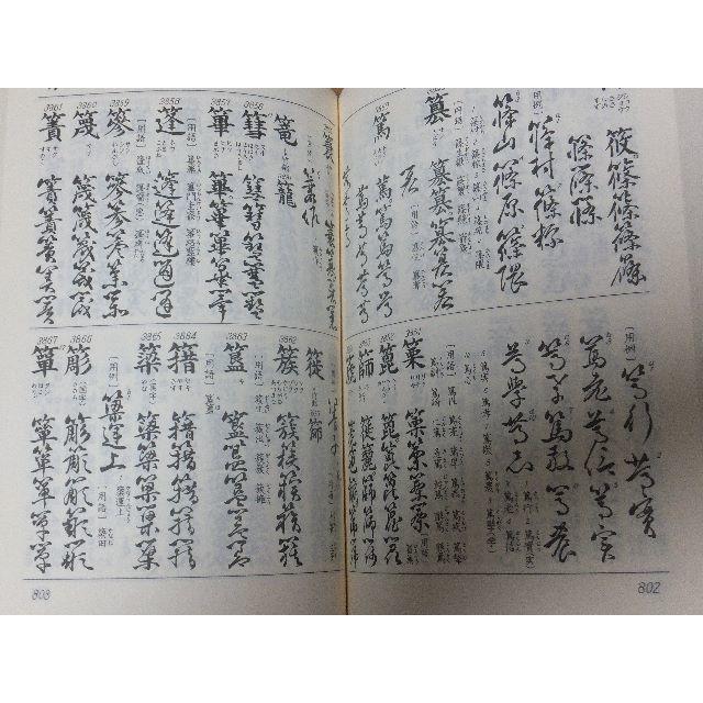 くずし字用例辞典 普及版 児玉幸多編の通販 by 断捨離爺や's くずし字用例辞典 普及版 児玉幸多編の通販 by 断捨離爺や's