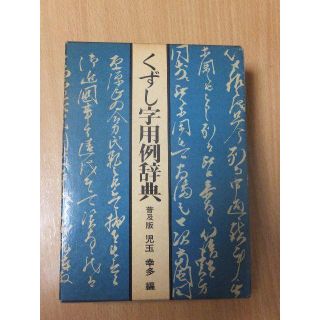 くずし字用例辞典 普及版 児玉幸多編の通販 by 断捨離爺や's くずし字用例辞典 普及版 児玉幸多編の通販 by 断捨離爺や's