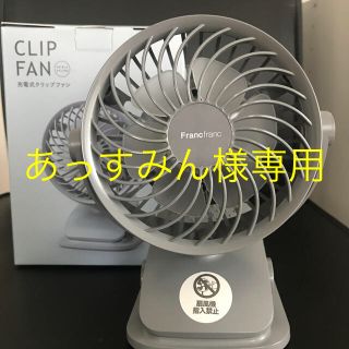 フランフラン(Francfranc)の【あっすみん様】francfranc  充電式クリップファン　グレー(扇風機)