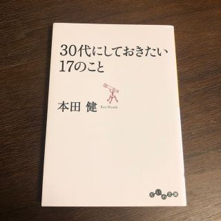 ３０代にしておきたい１７のこと(文学/小説)