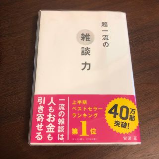 超一流の雑談力(ビジネス/経済)