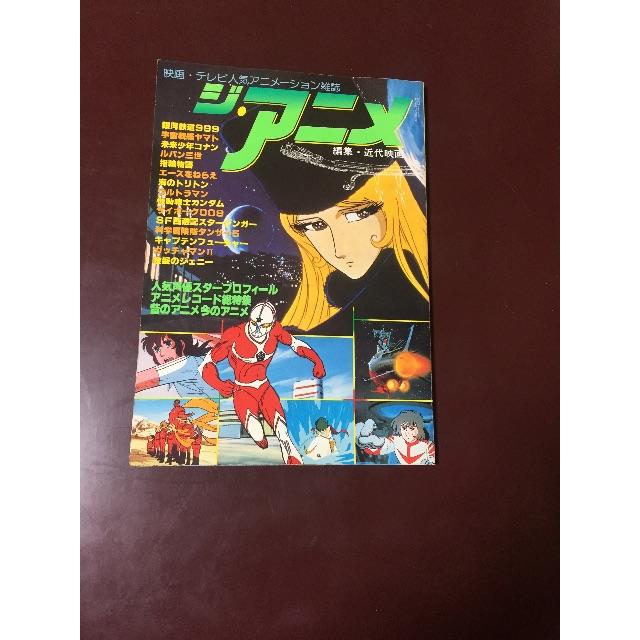 ジ アニメ 創刊号の通販 By ノブ S Shop ラクマ