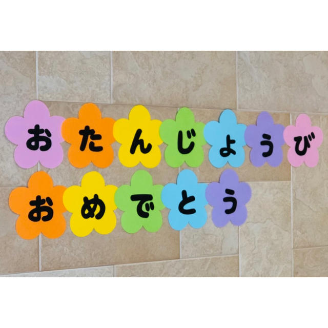 誕生日 飾りつけ おめでとう 文字 壁面の通販 By Omp Shop ラクマ