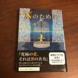 Ｎのために(文学/小説)