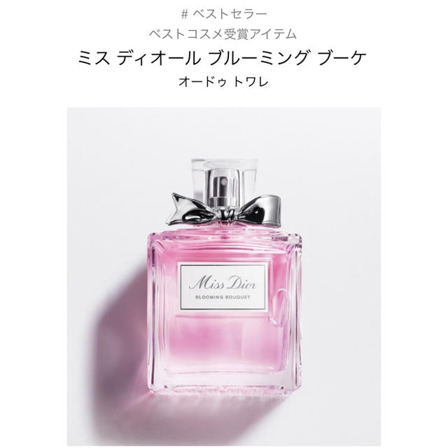 【新品】DIOR ミスディオールブルーミングブーケ　50ml