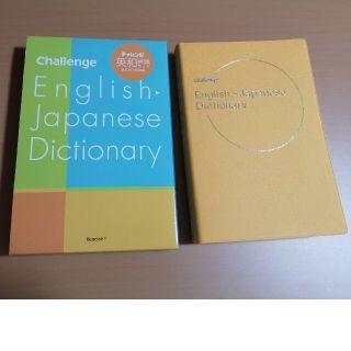 チャレンジ英和辞典　進研ゼミ(語学/参考書)