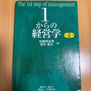 １からの経営学 第２版(ビジネス/経済)