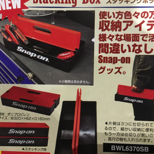 snap-on スタッキングボックス