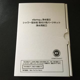 アムウェイ(Amway)の☆Amway espring2用 シャワー型水栓用 取付パーツキット☆(浄水機)